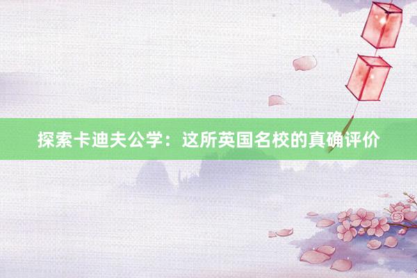 探索卡迪夫公学：这所英国名校的真确评价