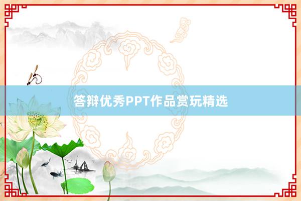 答辩优秀PPT作品赏玩精选